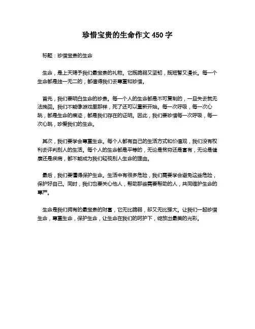 珍惜宝贵的生命作文450字