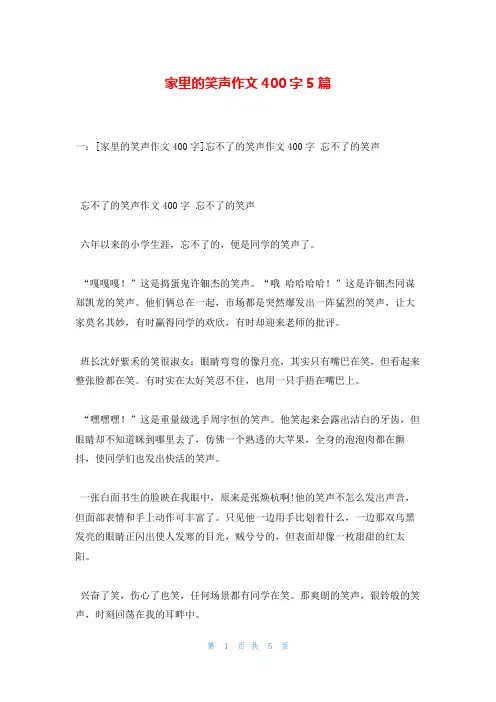 家里的笑声作文400字5篇