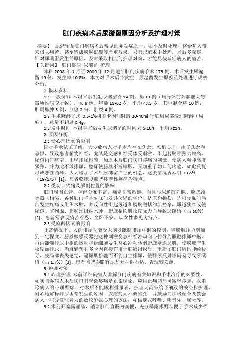 肛门疾病术后尿潴留原因分析及护理对策