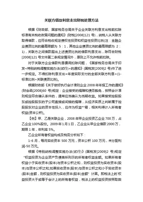 关联方借款利息支出财税处理方法