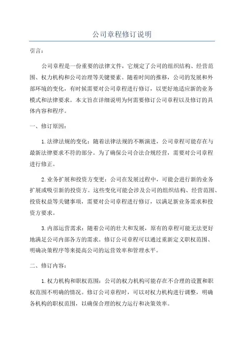 公司章程修订说明