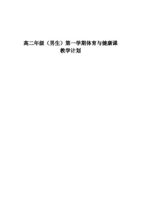 【教案全册】高二年级(男生)第一学期体育与健康课教学进度、计划及教案