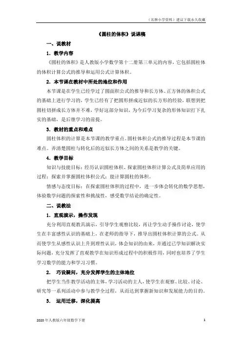 人教版六年级下册数学第3单元《圆柱与圆锥》3《圆锥的体积》 (1)说课稿