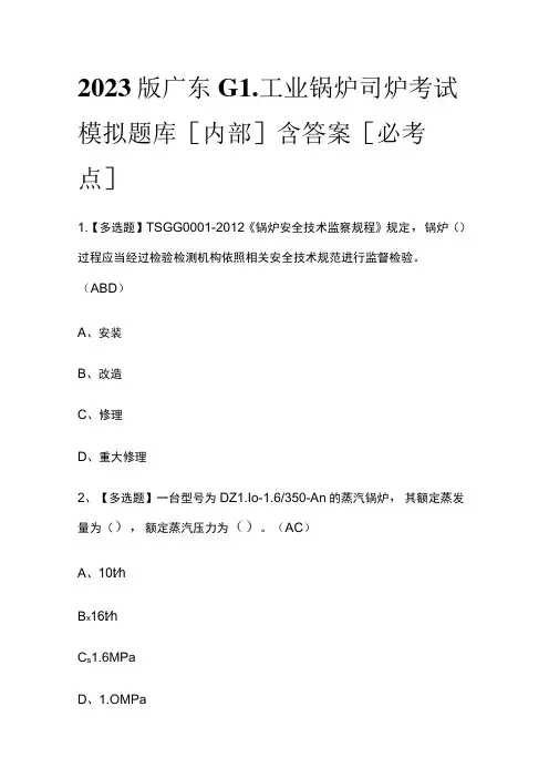 2023版广东G1工业锅炉司炉考试模拟题库[内部]含答案[必考点]