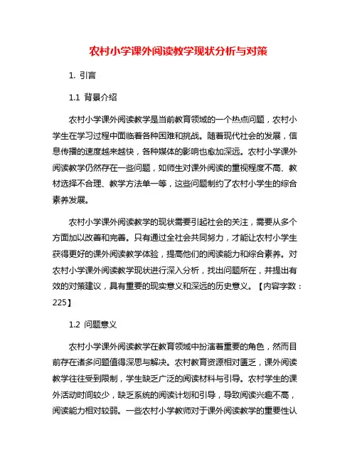 农村小学课外阅读教学现状分析与对策