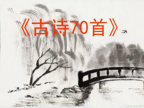 小学生必背古诗70首(彩图版)