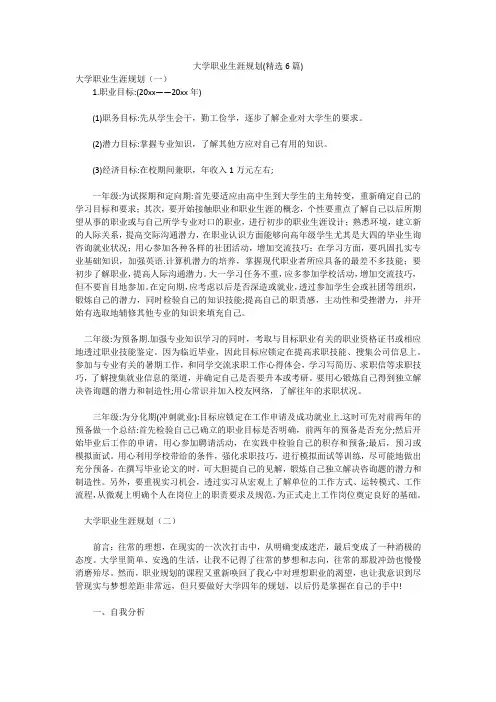 大学职业生涯规划(精选6篇)