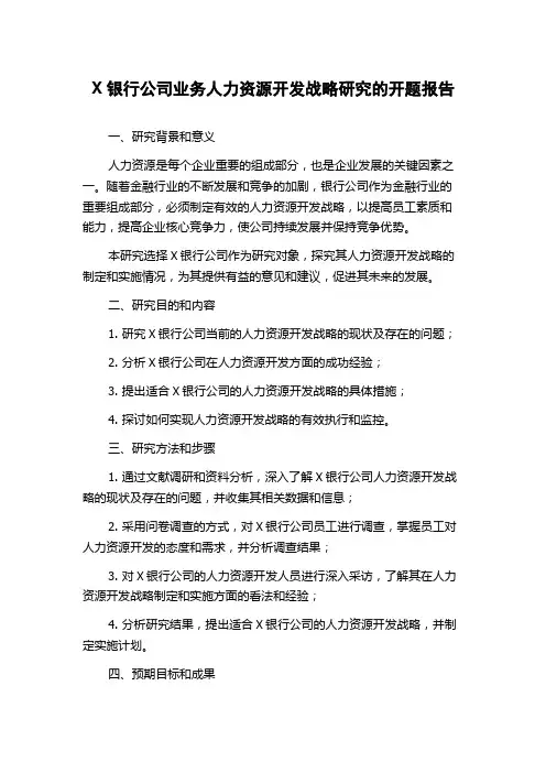 X银行公司业务人力资源开发战略研究的开题报告