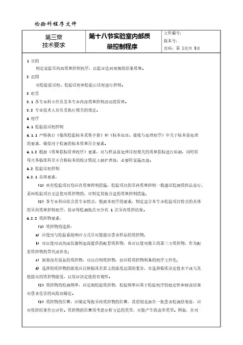 程序文件44---实验室内部质量控制程序