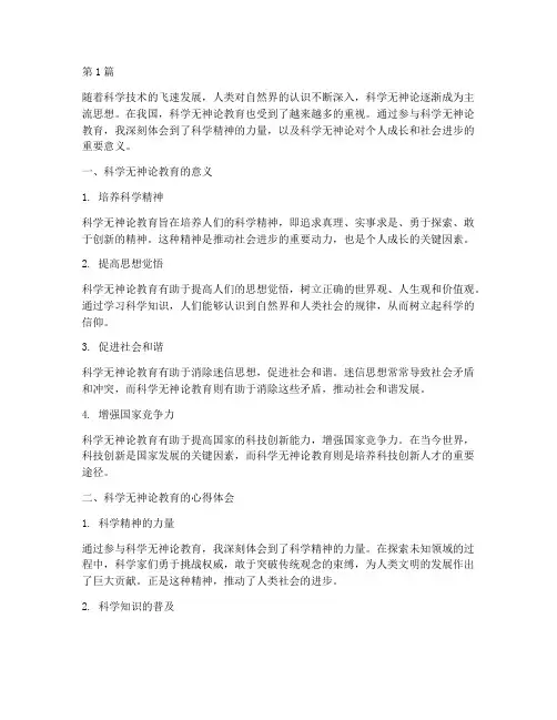 科学无神论教育心得体会(3篇)