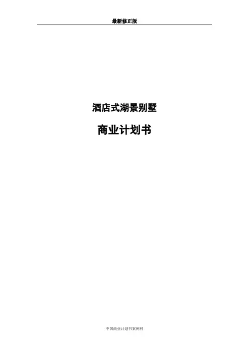 酒店式湖景别墅商业最新计划书最新修正版