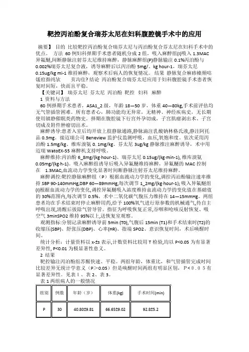 靶控丙泊酚复合瑞芬太尼在妇科腹腔镜手术中的应用