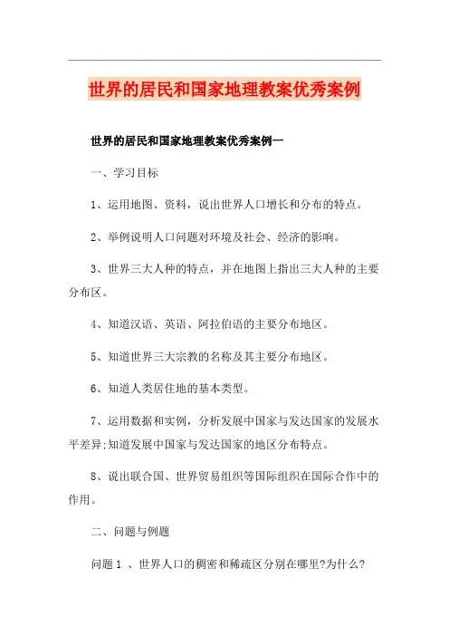 世界的居民和国家地理教案优秀案例
