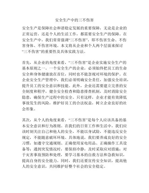 安全生产中的三不伤害