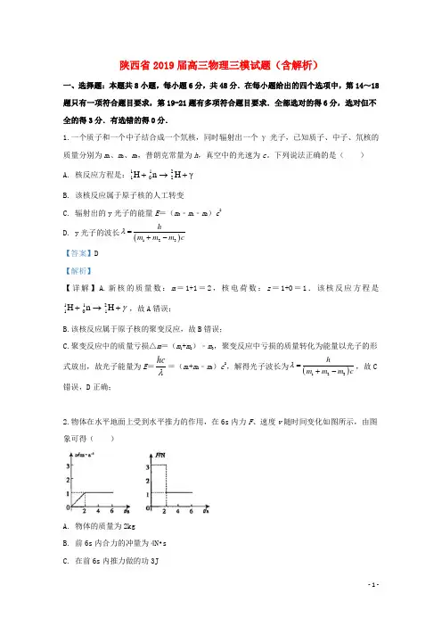 陕西省2019届高三物理三模试题(含解析)