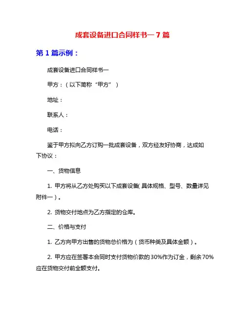 成套设备进口合同样书一7篇