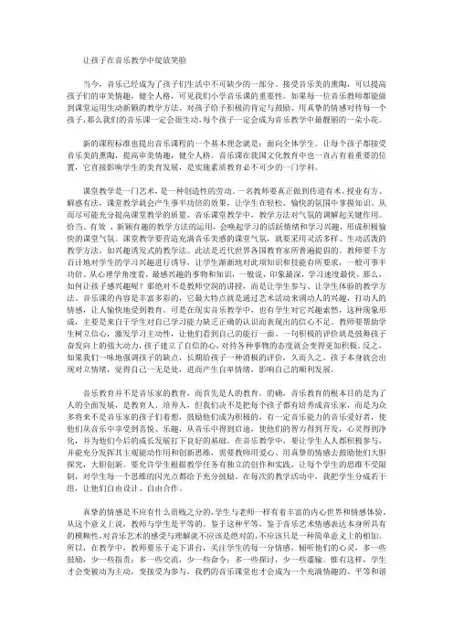 让孩子在音乐教学中绽放笑脸
