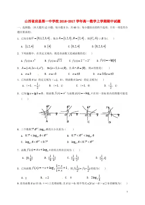 山西省应县第一中学校高一数学上学期期中试题