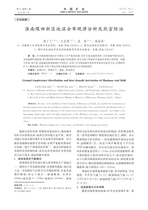 淮南煤田新区地温分布规律分析及热害防治