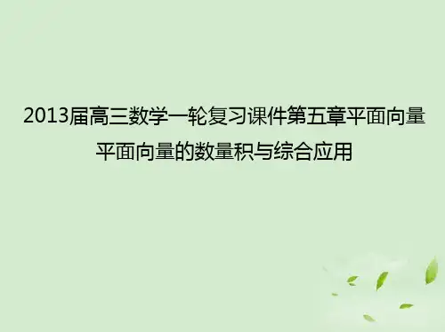 2013届高三数学一轮复习第五章平面向量平面向量的数量积与综合应用课件文