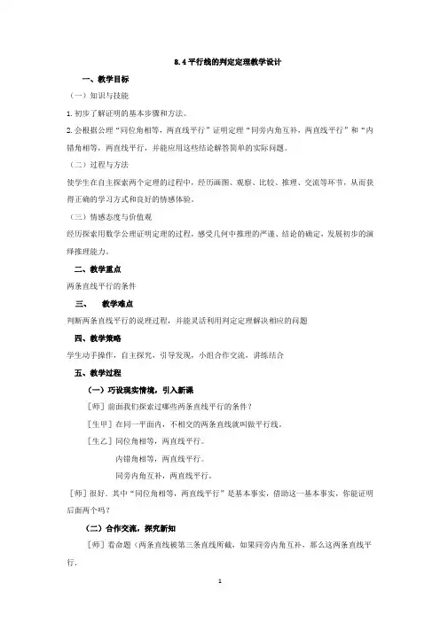 初中数学_平行线的判定定理教学设计学情分析教材分析课后反思