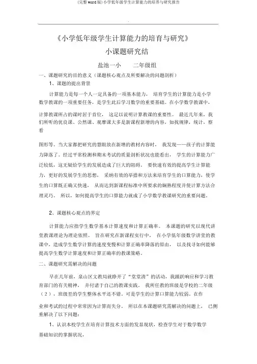 (完整word版)小学低年级学生计算能力的培养与研究报告