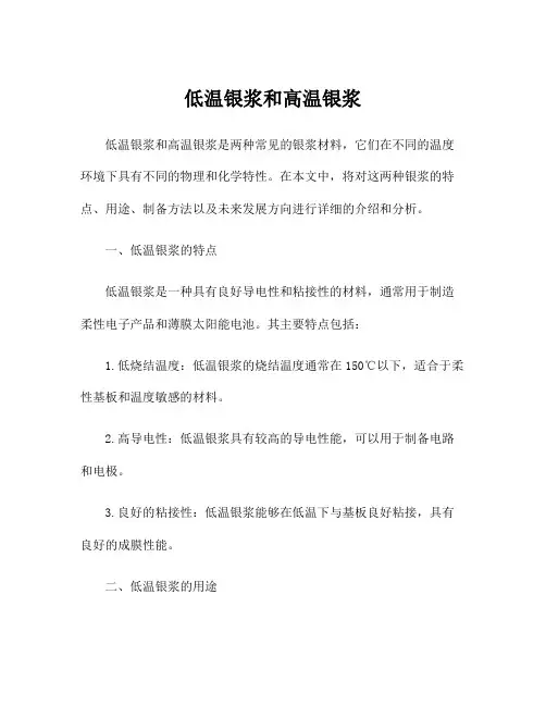 低温银浆和高温银浆