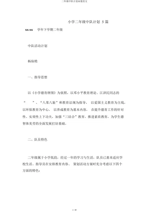 二年级中队计划5篇范文