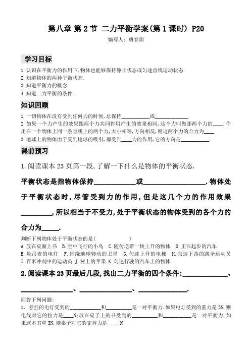 新人教版八年级物理下第八章第二节二力平衡导学案