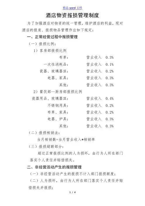 酒店物资报损管理制度,报损比例规定、报损物资处理办法