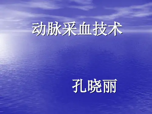 动脉采血技术PPT课件