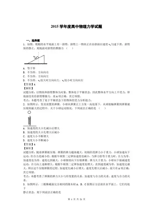 (完整)高中物理力学试题(答案及解析)