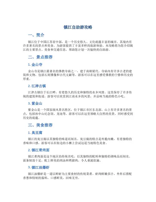 镇江自助游攻略