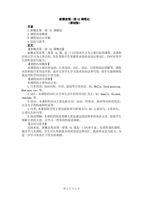 新概念第一册41课笔记