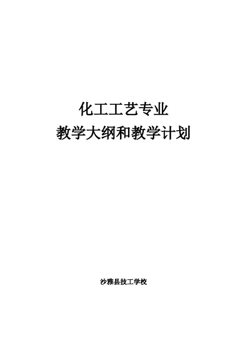 13-技工《化工工艺》专业教学计划和教学大纲2015-12-19