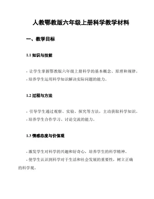 人教鄂教版六年级上册科学教学材料
