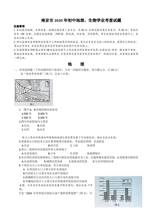 2020学年江苏省南京市初中地理、生物学业考查试题地理部分(含答案)