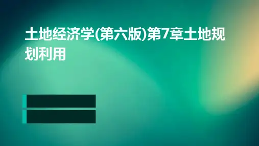 土地经济学(第六版)第7章土地规划利用