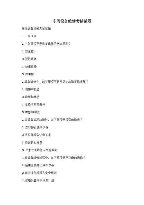 车间设备维修考试试题