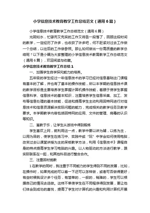 小学信息技术教育教学工作总结范文（通用6篇）