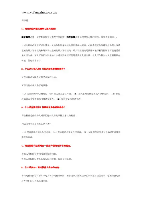 财产险考试问答题选集(四)