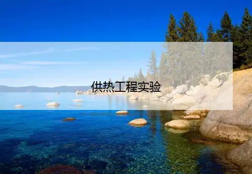 供热工程实验