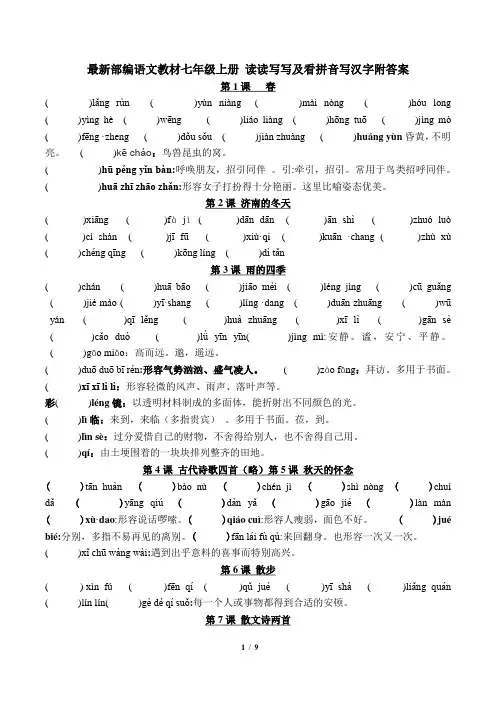 最新部编语文教材七年级上册 读读写写及看拼音写汉字附答案