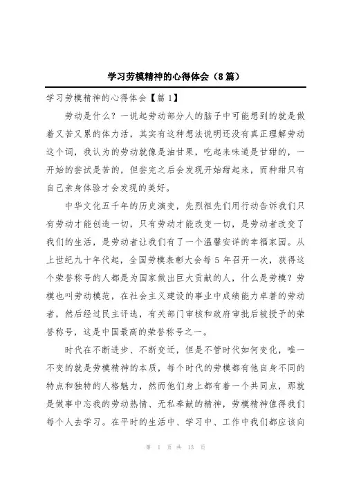 学习劳模精神的心得体会(8篇)