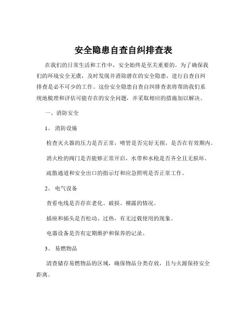 安全隐患自查自纠排查表