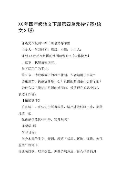 XX年四年级语文下册第四单元导学案语文S版范文整理
