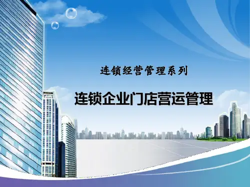连锁门店营运管理