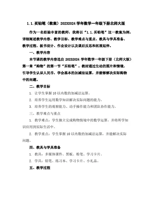 1.1.买铅笔(教案)2023-2024学年数学一年级下册-北师大版