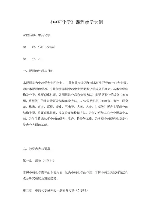 《中药化学》课程教学大纲