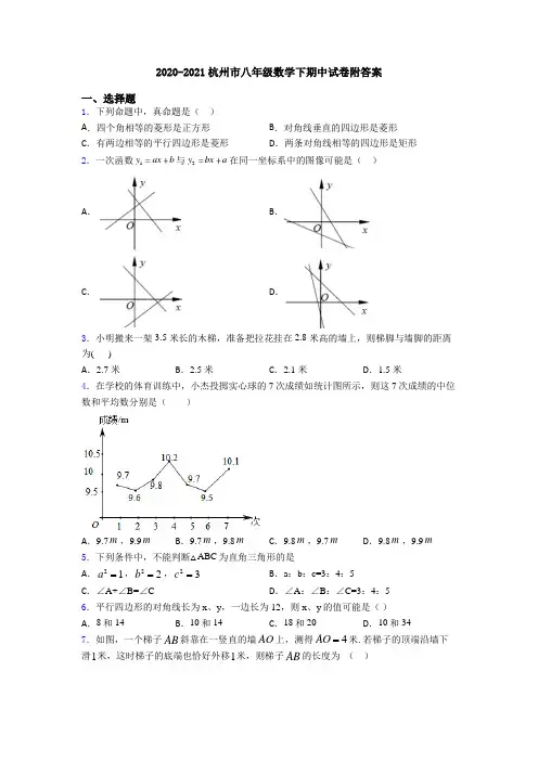 2020-2021杭州市八年级数学下期中试卷附答案